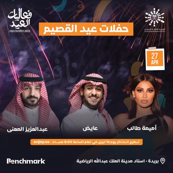 حفلات عيد القصيم - حساب بنش مارك على تويتر