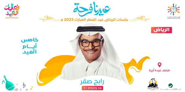 الفنان رابح صقر يحيي حفلًا جماهيريًا كبيرًا في الرياض خامس أيام عيد الفطر المبارك - اليوم