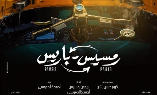 فيلم رمسيس باريس - مشاع إبداعي