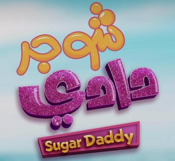 شوجر دادي - مشاع إبداعي