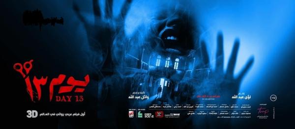 بوستر فيلم يوم 13 - مشاع إبداعي