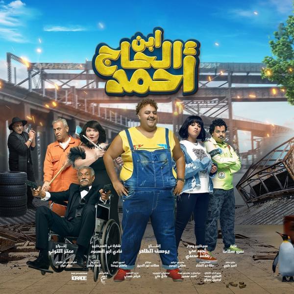 بوستر فيلم ابن الحاج أحمد - مشاع إبداعي