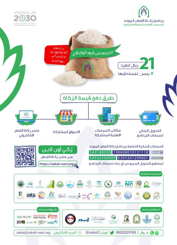 زكاة الفطر الموحد 1444هـ