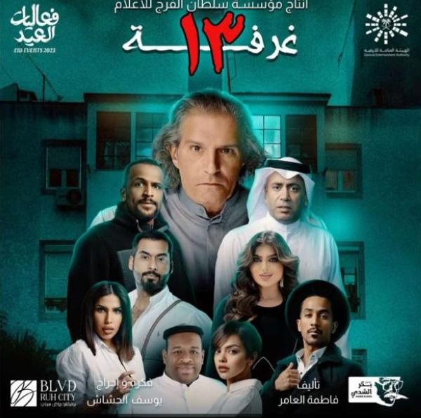 بسبب إقبال الجمهور.. تمديد عرض مسرحية 'غرفة 13'