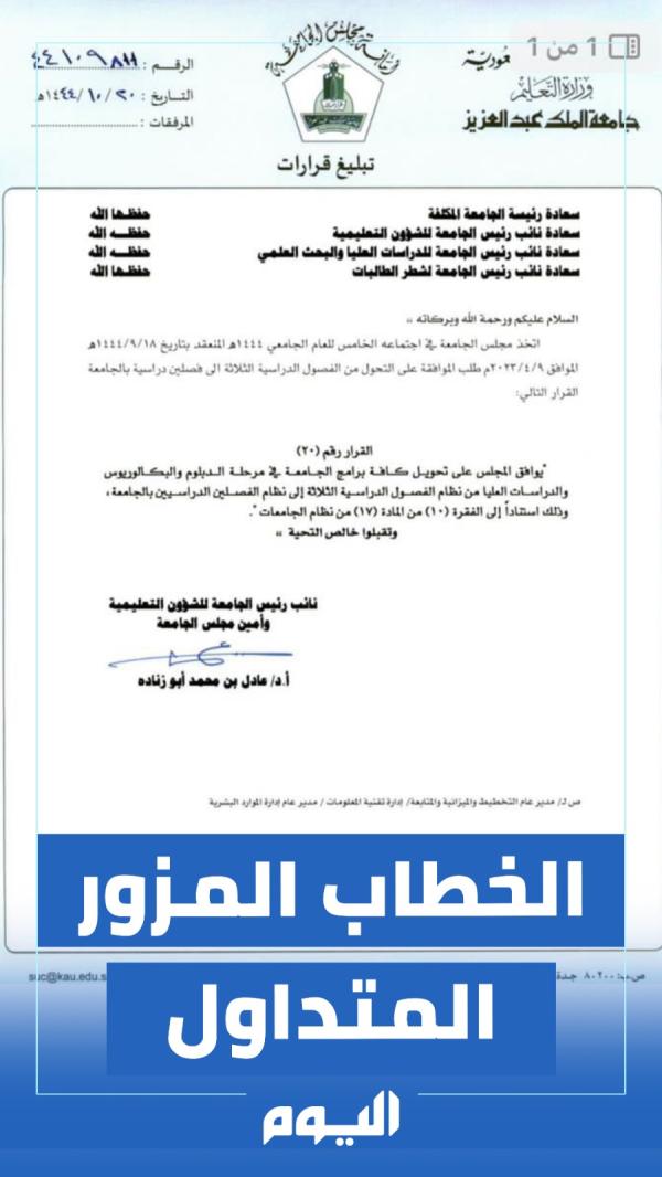 الخطاب المزور- اليوم