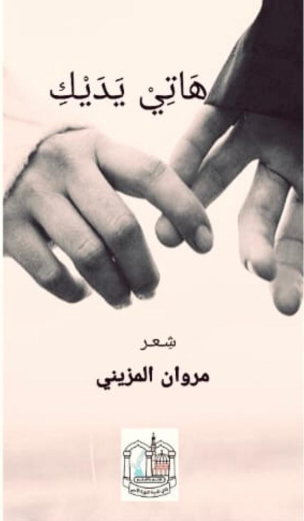 المزيني يصدر ديوان 'هاتي يديك'