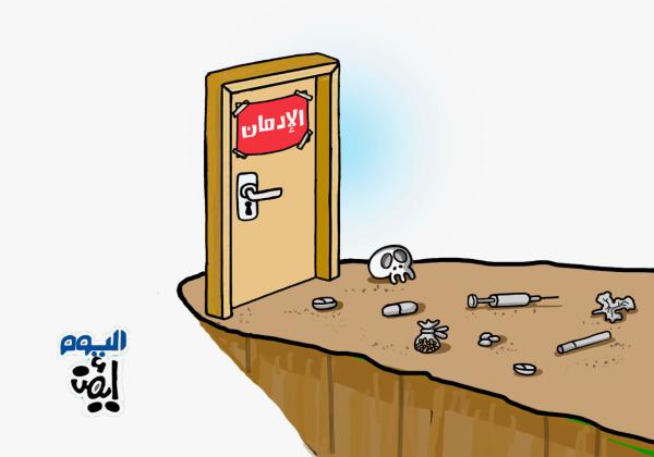 نهاية الإدمان
