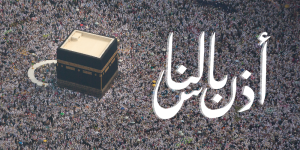 'أذن بالناس'.. إطلاق الهوية الإعلامية الموحدة لموسم الحج