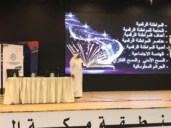 700 طالب في لقاء 'المواطنة الرقمية' بتعليم مكة 