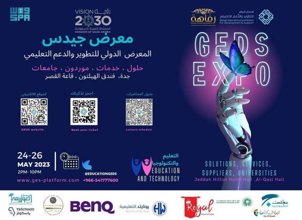 جدة.. انطلاق معرض 'جيدس' للتعليم والتكنولوجيا