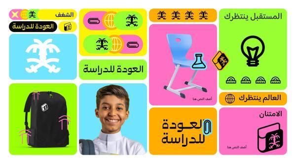 العودة للدراسة - العالم ينتظرك - وزارة التعليم