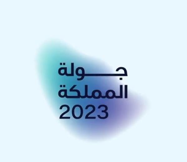 جولة المملكة 2023 - اليوم 