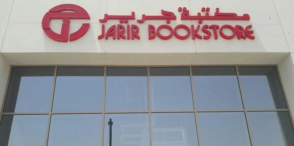 عمومية «جرير» توافق على تجزئة السهم