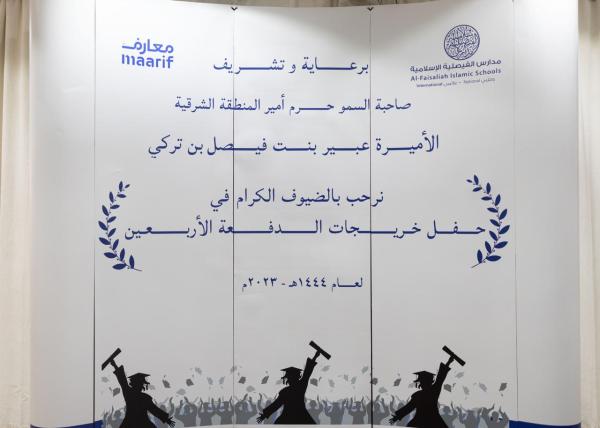 مدارس الفيصلية الاسلامية تحتفل بتخريج دفعتها الأربعين
