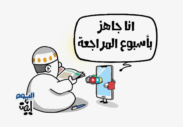 أسبوع المراجعة