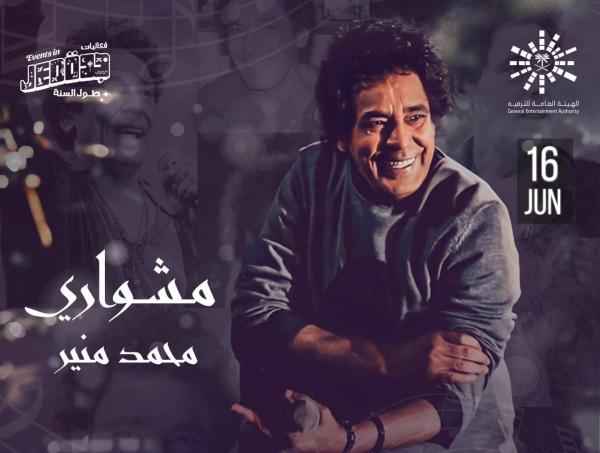'مشواري'.. ليلة طربية يحييها محمد منير في جدة