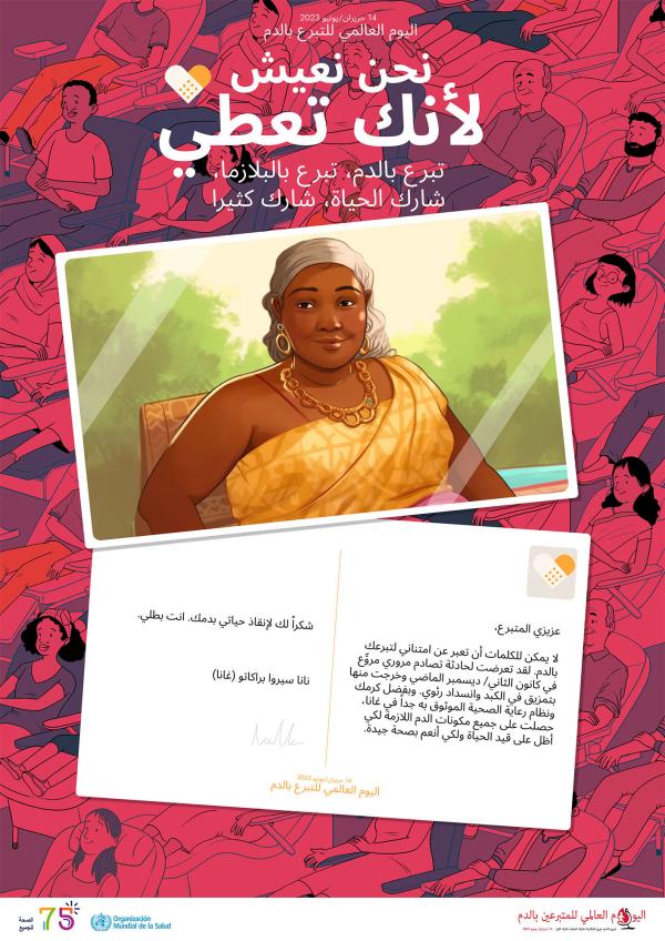 اليوم العالمي للتبرع بالدم - منظمة الصحة العالمية