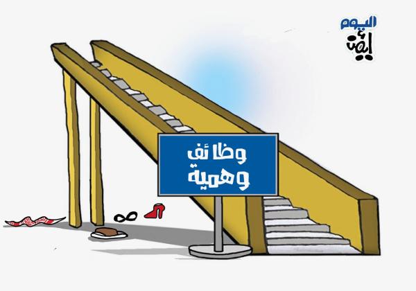 الوظائف الوهمية
