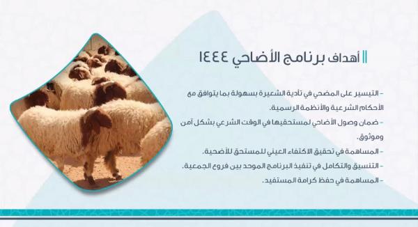 أهداف برنامج الأضاحي