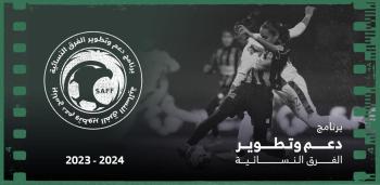 برنامج تطوير ودعم الفرق النسائية