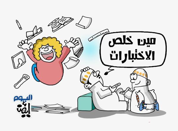 مين خلص الاختبارات؟
