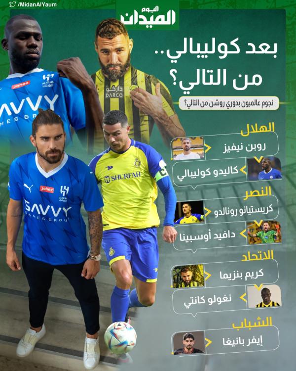 نجوم عالميون بدوري روشن