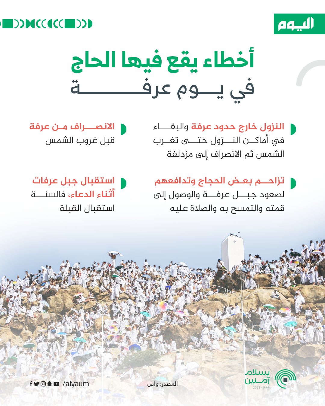 أخطاء يقع فيها الحاج في يوم عرفة