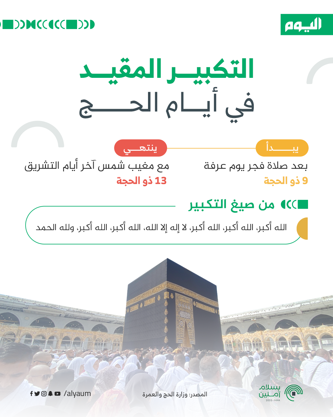 التكبير المقيد في أيام الحج