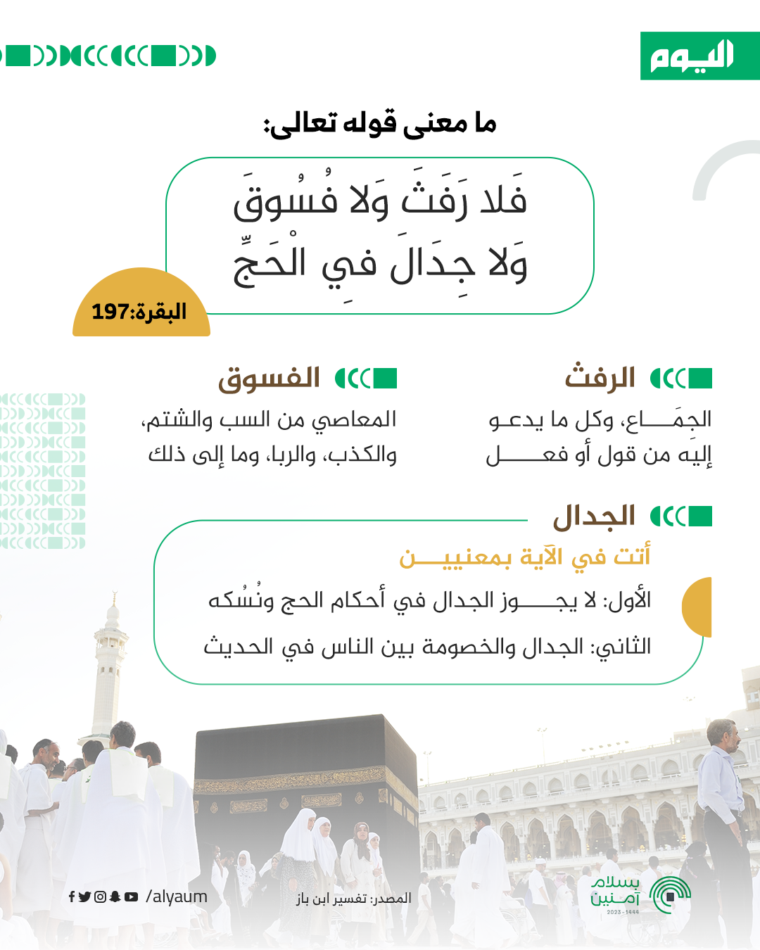فَلا رَفَثَ وَلا فُسُوقَ وَلا جِدَالَ فِي الْحَجِّ