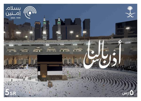 البريد السعودي يصدر طابعًا تذكاريًا لموسم حج 2023