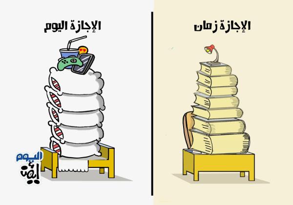 الاجازات زمان واليوم