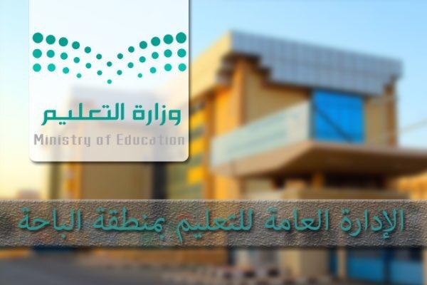 الاثنين.. تعليم الباحة يعلق الدارسة في جميع مدارس المنطقة