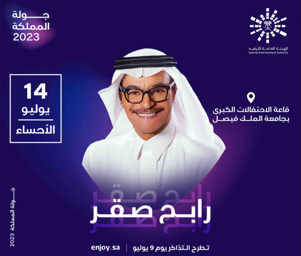 صيف المملكة.. 3 حفلات جديدة هذا الأسبوع