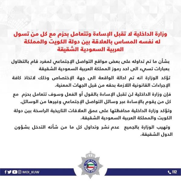 بيان الداخلية الكويتية - حساب الوزارة على تويتر