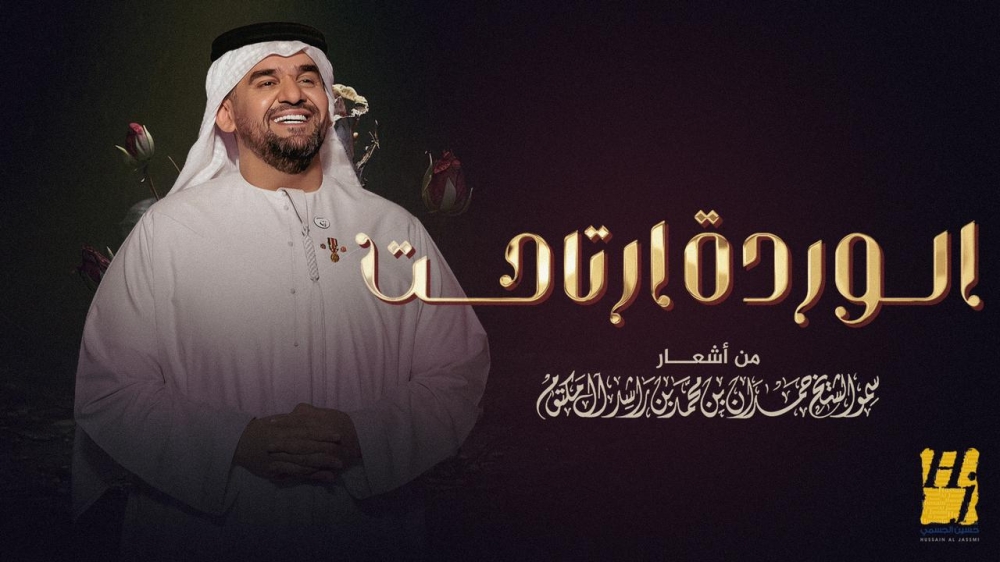 حسين الجسمي يطرح أغنيته الجديدة 'الوردة ارتاحت'