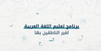 مجمع الملك سلمان يطلق برنامج تعليم اللغة العربية لغير الناطقين بها - تويتر المجمع
