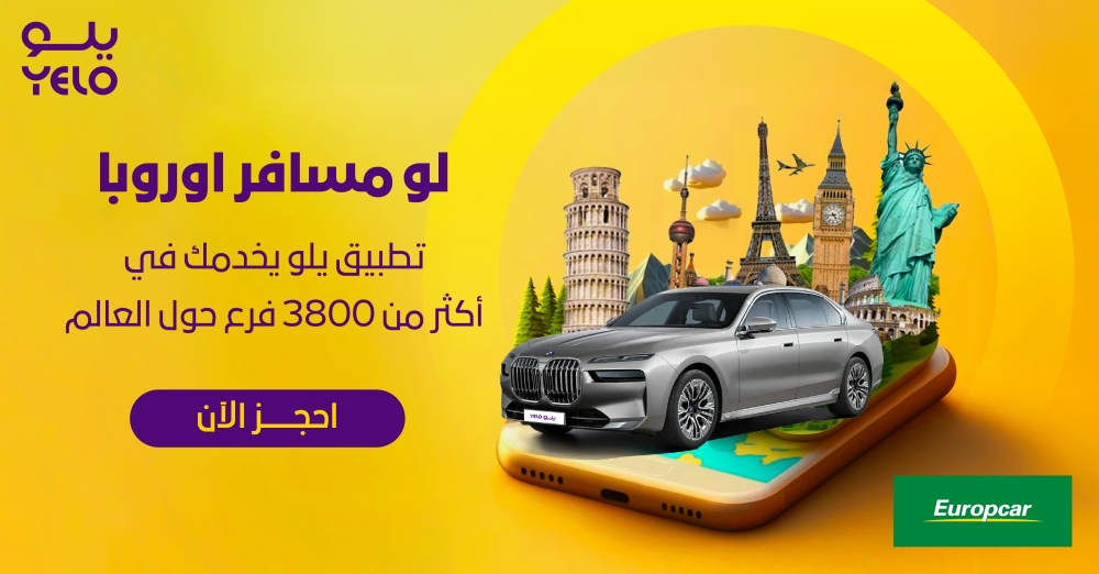 احجز سيارتك في أوروبا عبر تطبيق 'يلو '