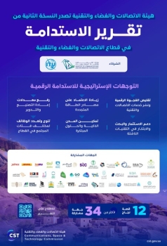 تقرير الاستدامة في قطاع الاتصالات والفضاء والتقنية - اليوم