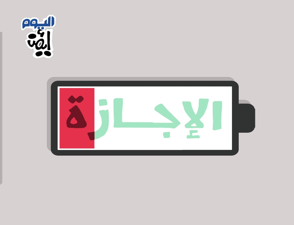 خلصت الإجازة