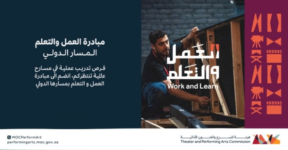 هيئة المسرح تلقي الأضواء على مبادرة 'العمل والتعلم'