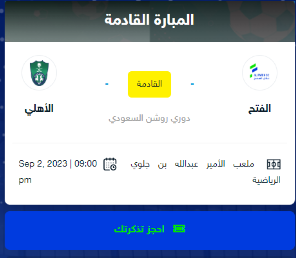 رسمياً.. طرح تذاكر مباراة الفتح والأهلي