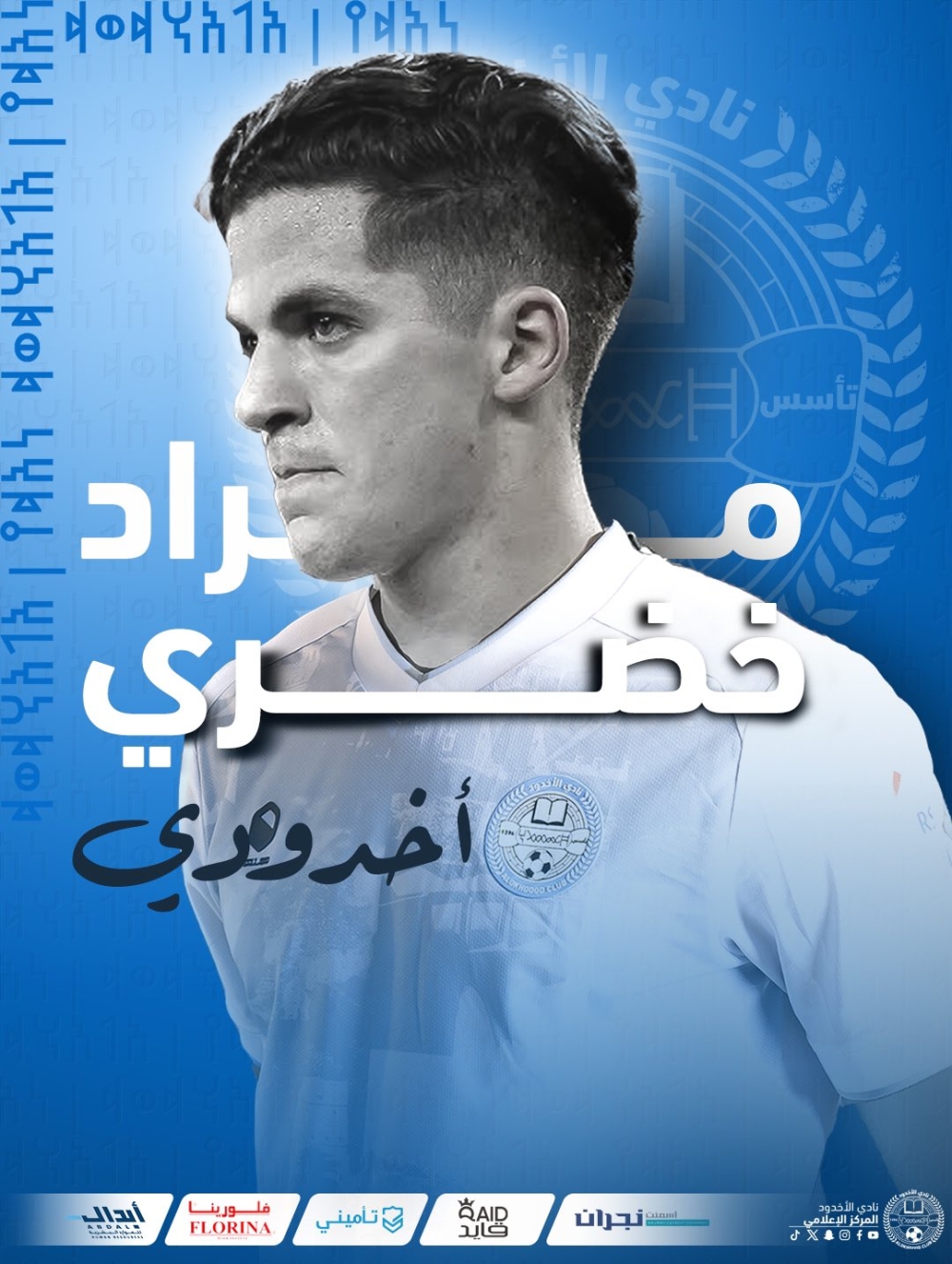 رسمياً.. الأخدود يتعاقد مع مراد خضري