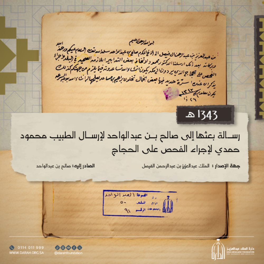 رسائل نادرة للملك عبد العزيز.. ماذا احتوت؟