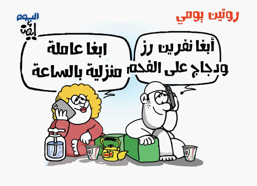 روتين يومي