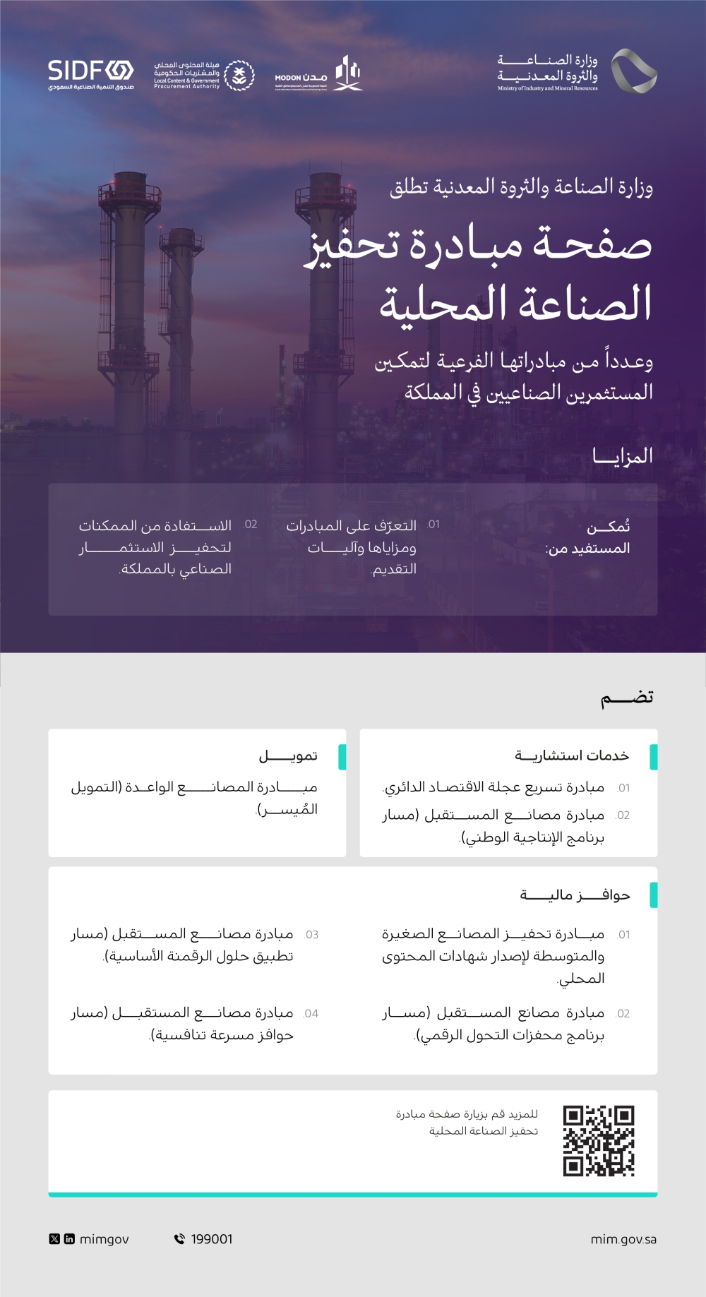 إتاحة الاستفادة من مزايا «تحفيز الصناعة المحلية» ومبادراتها الفرعية إلكترونيا