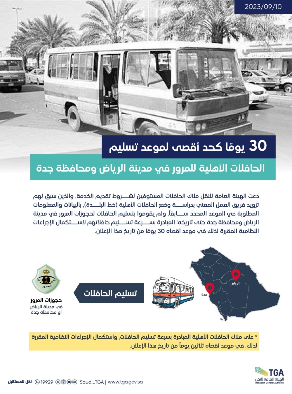 مهلة شهر لتسليم الحافلات الأهلية إلى المرور في الرياض وجدة