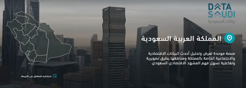 إطلاق تجريبي لمنصة بيانات السعودية