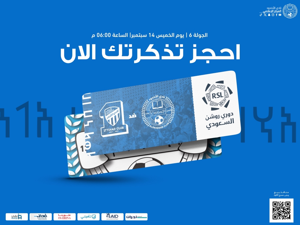 الأخدود يطرح تذاكر مباراته أمام الاتحاد