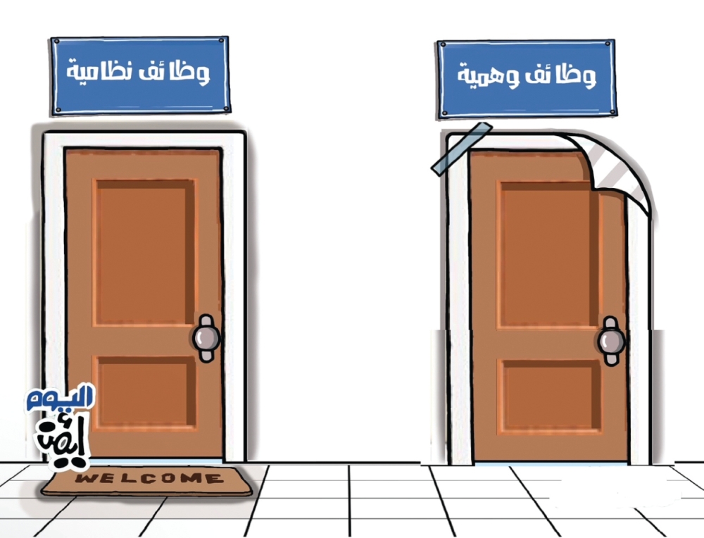 الوظائف الوهمية