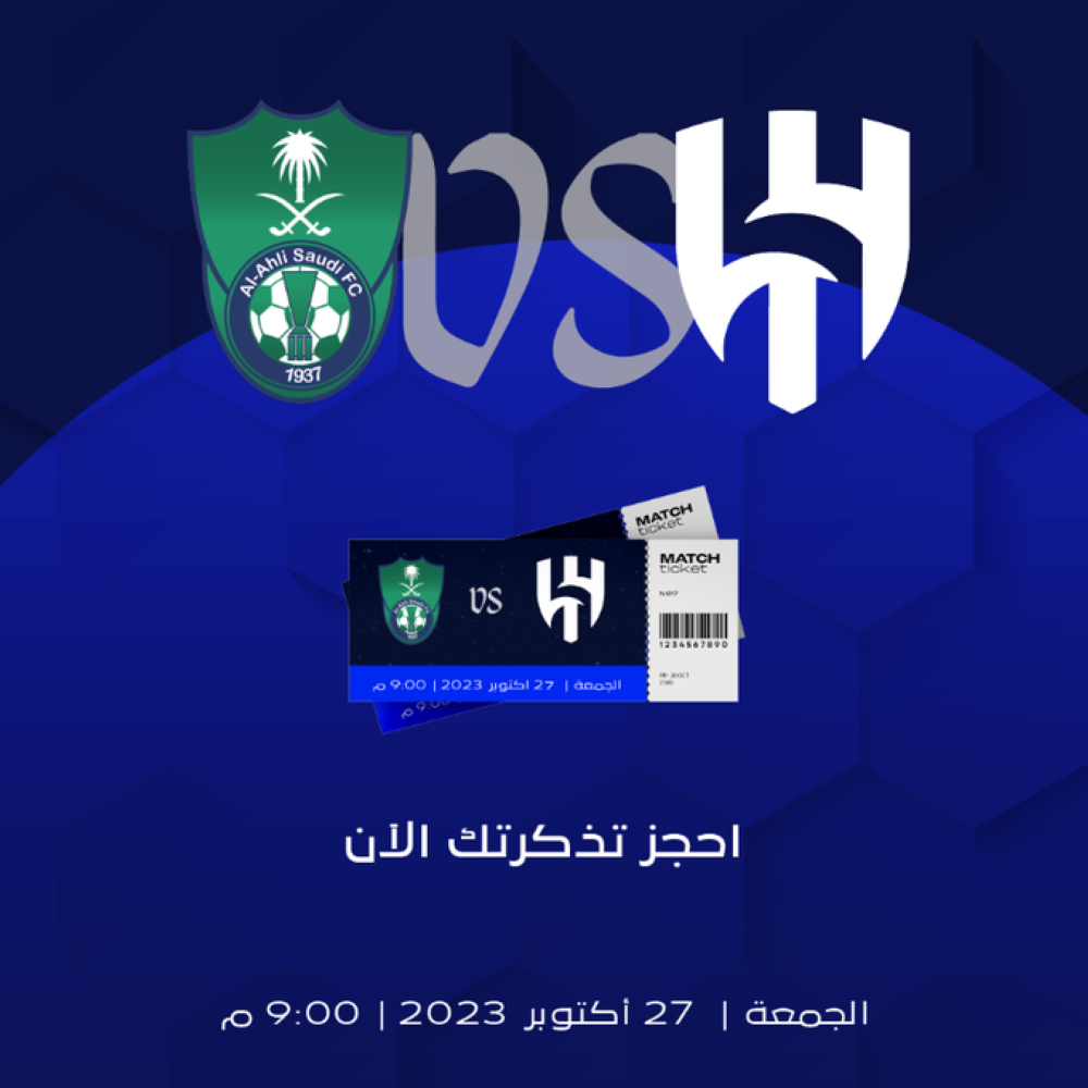 قرابة ربع مليون مُنتظر لتذاكر مباراة الهلال والأهلي
